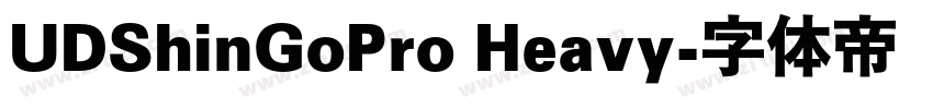 UDShinGoPro Heavy字体转换